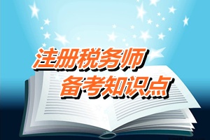 注稅《稅務代理實務》知識點：企業(yè)稅務登記代理