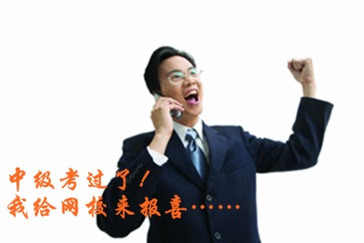 2015中級會計職稱查成績后，我來網校感恩師！