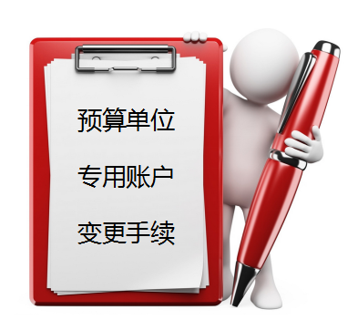 企業賬戶小課堂 預算單位專用賬戶變更（二）