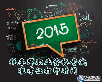 2015年稅務師職業資格考試準考證打印時間