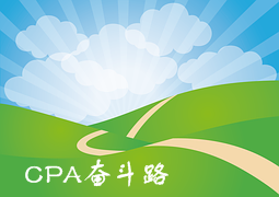 心若在 夢就在——分享我的CPA奮斗路