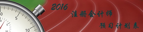 2016年注冊會計師考試《會計》各章節知識點預習