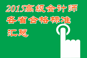 2015年高級會計師考試各地省級合格標準信息匯總
