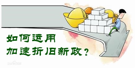 十大行業新增固定資產加速折舊政策  如何運用