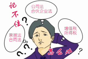 中級會計職稱狀元說：經濟法學習靠記憶 見縫插針擠時間背