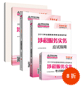 歷五冊直達——涉稅服務實務