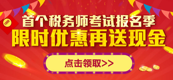 稅務師報名季 限時優(yōu)惠再送現(xiàn)金大禮