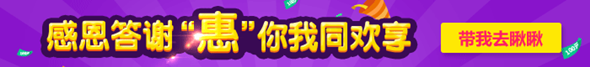 感恩答謝“惠” 領課減錢搶紅包 優(yōu)惠多多能hold住嗎 