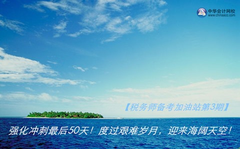 2015年稅務師備考加油站第3期：強化沖刺最后50天