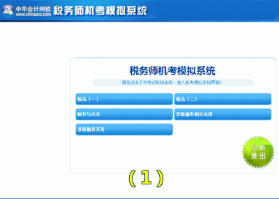 2015年稅務師考試沖刺必備利器：機考模擬系統