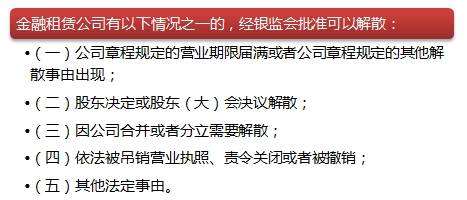 金融租賃公司變更、解散事由