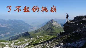為什么說注冊會計師考試是了不起的挑戰
