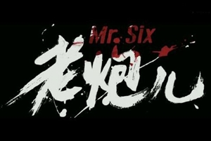 《老炮兒》給中級會計職稱備考的啟示—講規矩