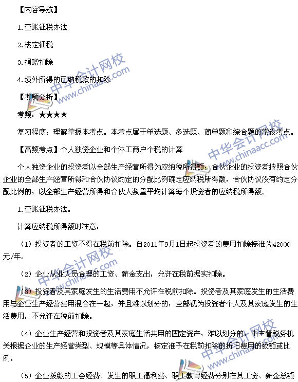 2015稅務師考試《涉稅服務實務》高頻考點：個人獨資企業和個體工商戶個稅的計算