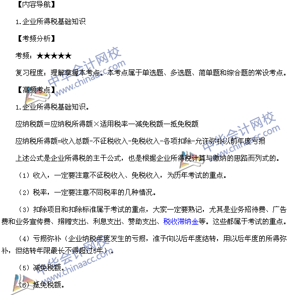 2015稅務師考試《涉稅服務實務》高頻考點：企業所得稅基礎知識