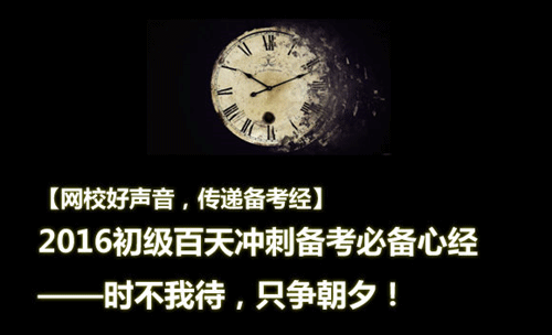 2016初級百天沖刺備考必備心經