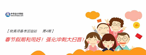稅務師備考加油站第4期：春節假期利用好！強化沖刺大掃盲！