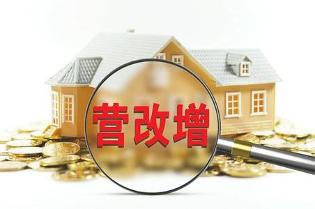 營改增后  房地產開發企業財稅處理的4個變化