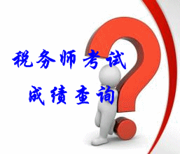 2015年黑龍江稅務師考試成績查詢時間