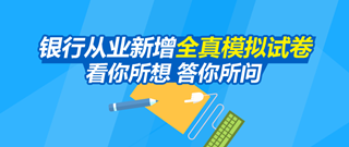 2016年銀行從業資格考試全真模擬試卷