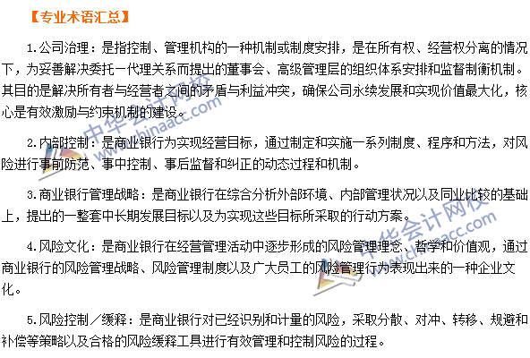 銀行職業資格《風險管理》第二章專業術語速記