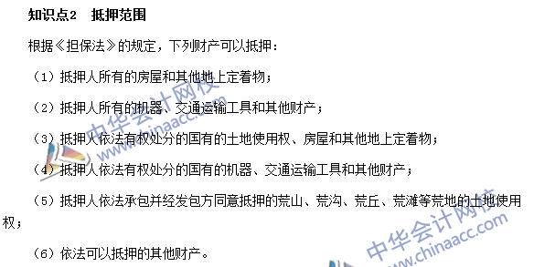 銀行職業資格《個人貸款》高頻考點：抵押范圍