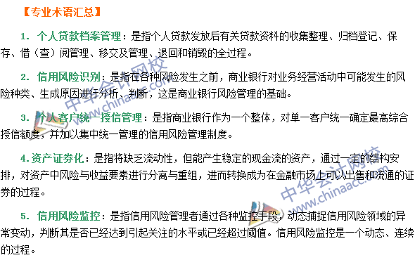 銀行職業資格《個人貸款》第三章專業術語速記