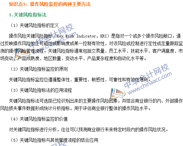 銀行職業資格《風險管理》高頻考點：操作風險監控