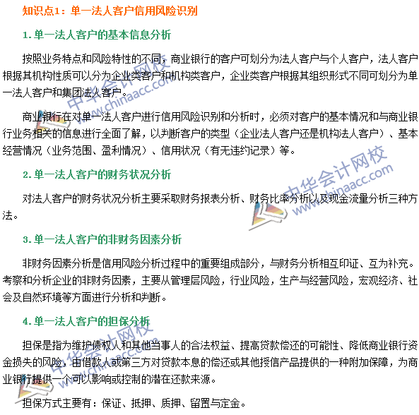 銀行職業資格《風險管理》高頻考點：單一法人