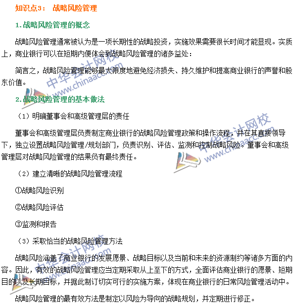 銀行職業資格《風險管理》高頻考點：戰略風險管理
