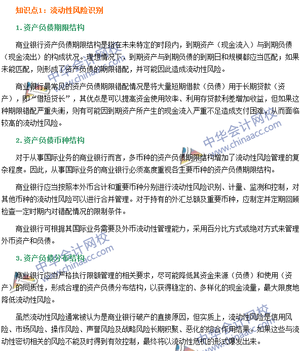 銀行職業資格《風險管理》高頻考點：流動性風險識別