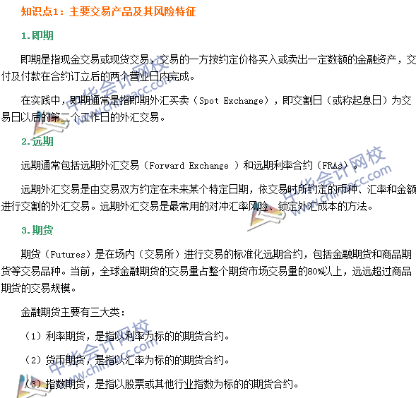 銀行職業資格《風險管理》高頻考點：交易產品