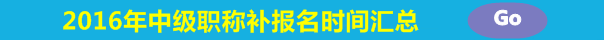 2016年中級會計職稱考試補報名時間匯總
