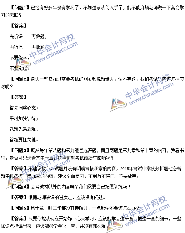 劉國峰老師解答2016年高級(jí)會(huì)計(jì)師考試遇到的共性問題