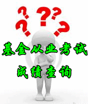 2016年5月基金從業資格考試什么時候出成績