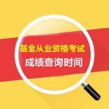 2016年5月預約式基金從業(yè)資格考試成績查詢入口什么時候開通