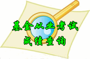 基金從業(yè)資格考試成績(jī)公布