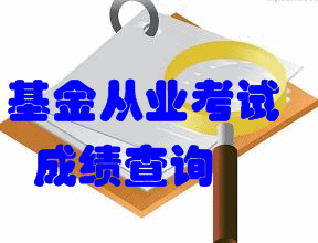 基金從業資格考試成績什么時候出來