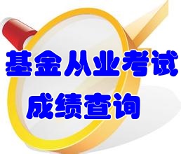 2016年基金從業(yè)資格考試成績(jī)查詢?nèi)肟谑裁磿r(shí)候開通？