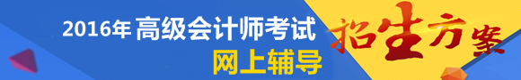 2016年高級會計師網上輔導招生方案