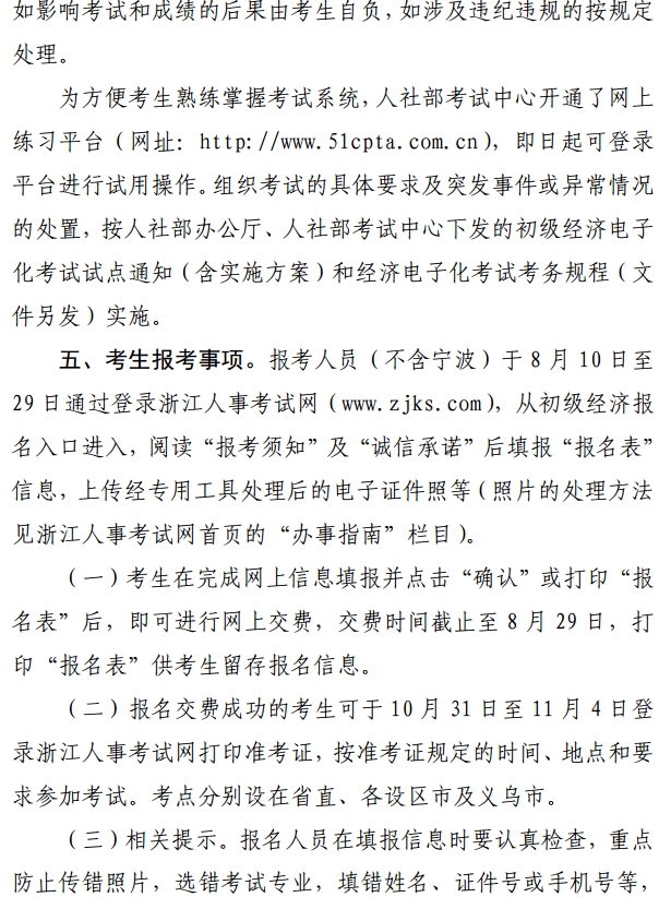 2016年浙江初級經濟師電子化考試考務工作通知