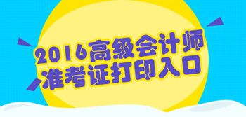 2016高級(jí)會(huì)計(jì)職稱(chēng)準(zhǔn)考證打印入口