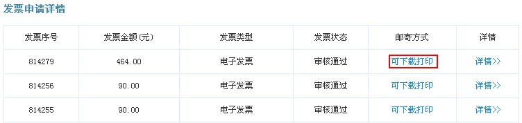 “發(fā)票申請詳情”