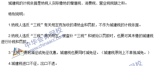 2016注冊會計師《稅法》高頻考點：城建稅的計稅依據 