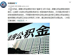 國管公積金提取手續將簡化