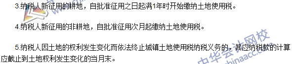 2016注冊會(huì)計(jì)師《稅法》高頻考點(diǎn)：城鎮(zhèn)土地使用稅法 