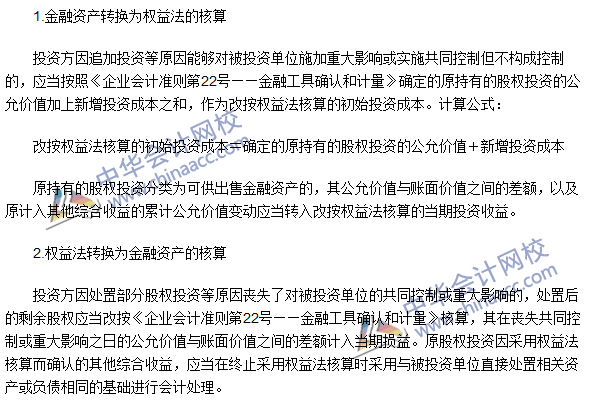 注會《會計》高頻考點：金融資產與長期股權投資權益法的轉換