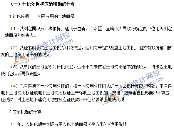 2016注冊會(huì)計(jì)師《稅法》高頻考點(diǎn)：城鎮(zhèn)土地使用稅法 