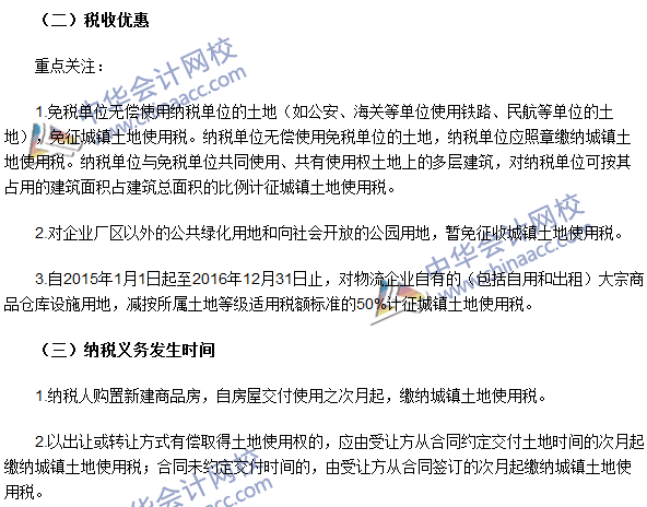 2016注冊會(huì)計(jì)師《稅法》高頻考點(diǎn)：城鎮(zhèn)土地使用稅法 
