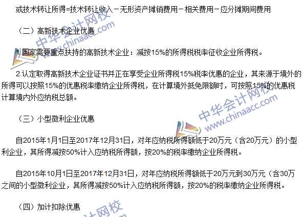 2016注冊會計師《稅法》高頻考點：稅收優惠 